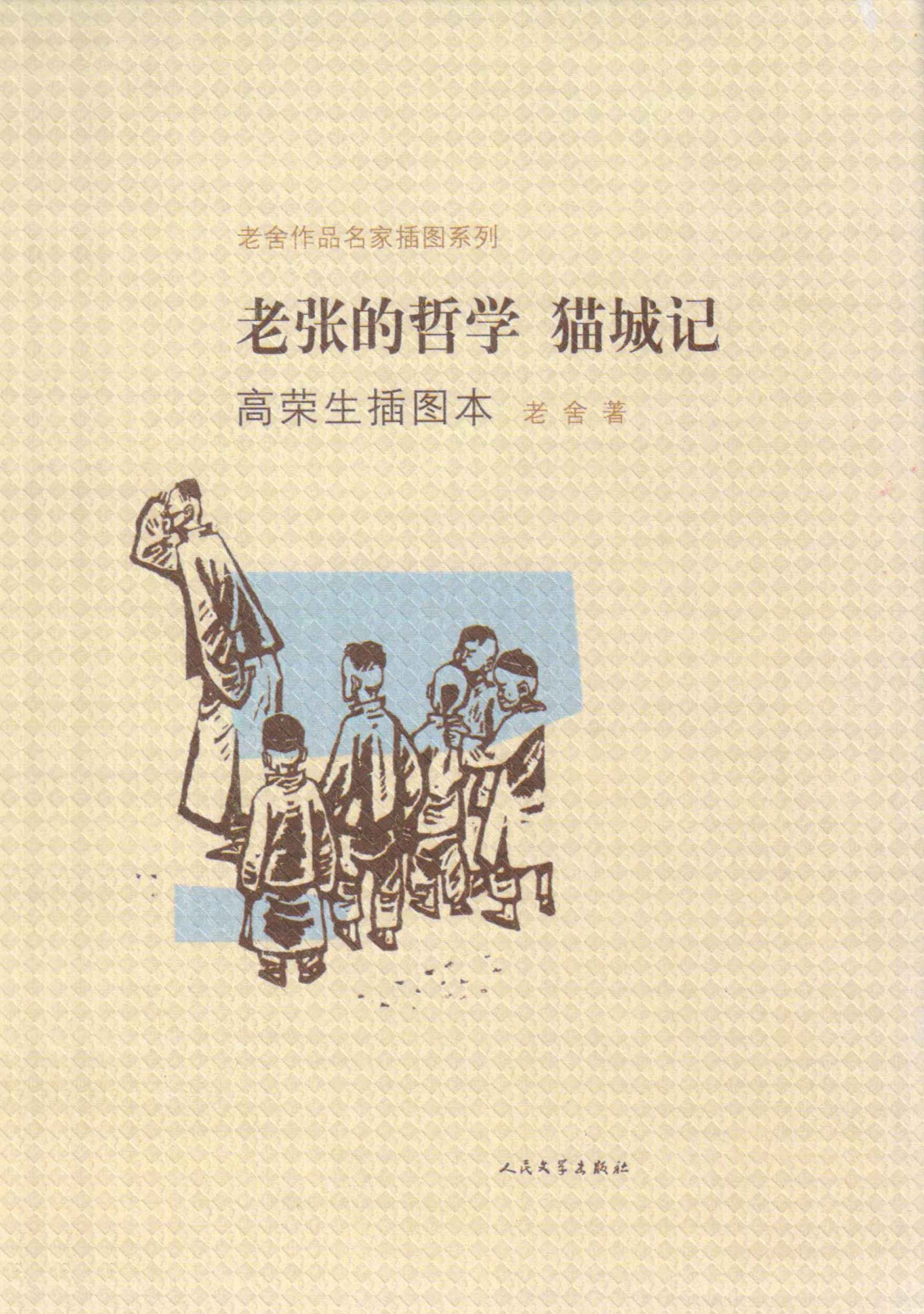 老张的哲学·猫城记（高荣生插图本）