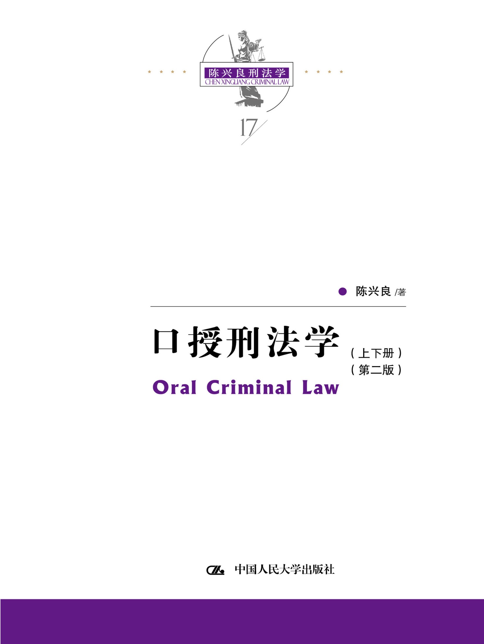 口授刑法学
