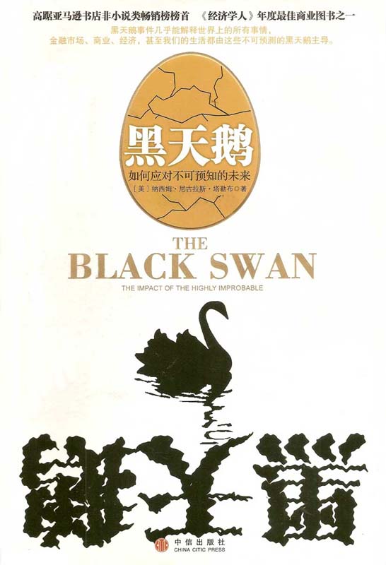 黑天鹅