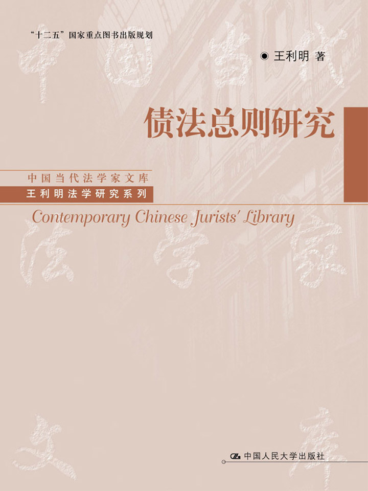债法总则研究（中国当代法学家文库·王利明法学研究系列；“十二五”国家重点图书出版规划）