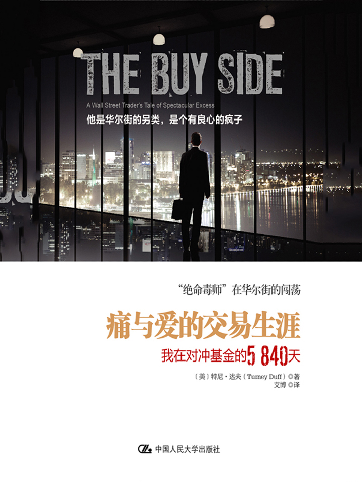 痛与爱的交易生涯：我在对冲基金的5840天