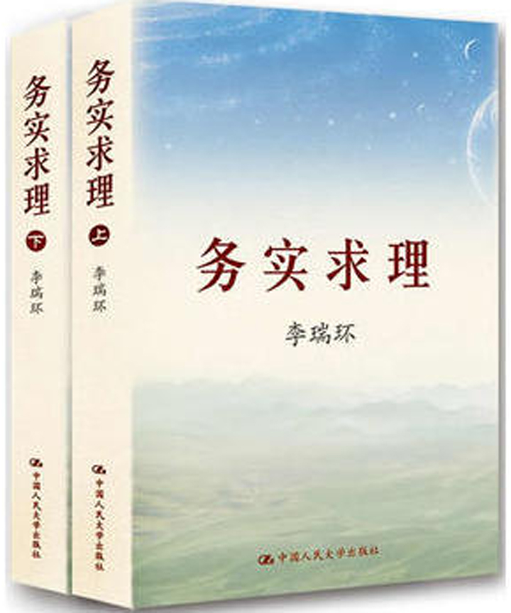 务实求理