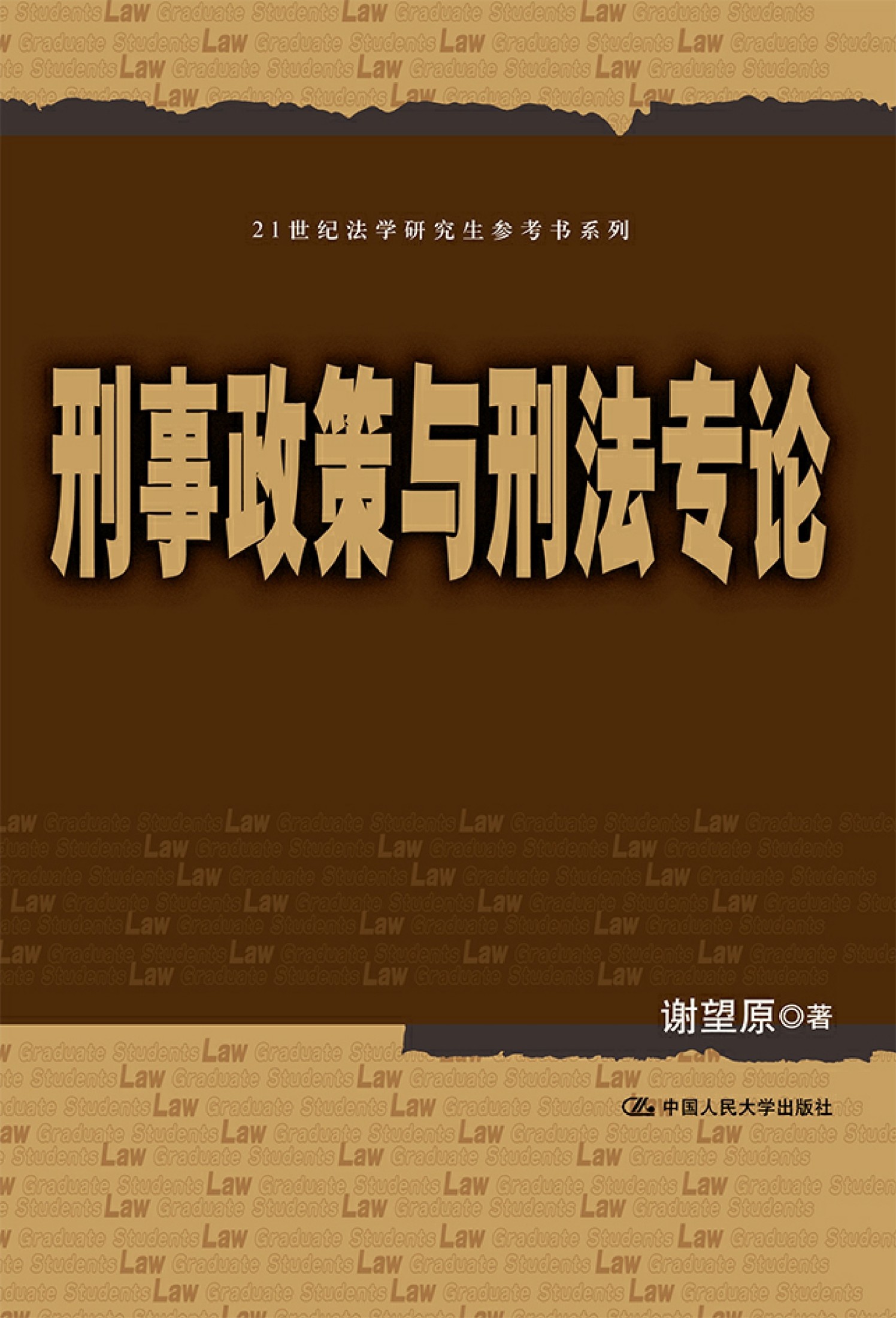 刑事政策与刑法专论