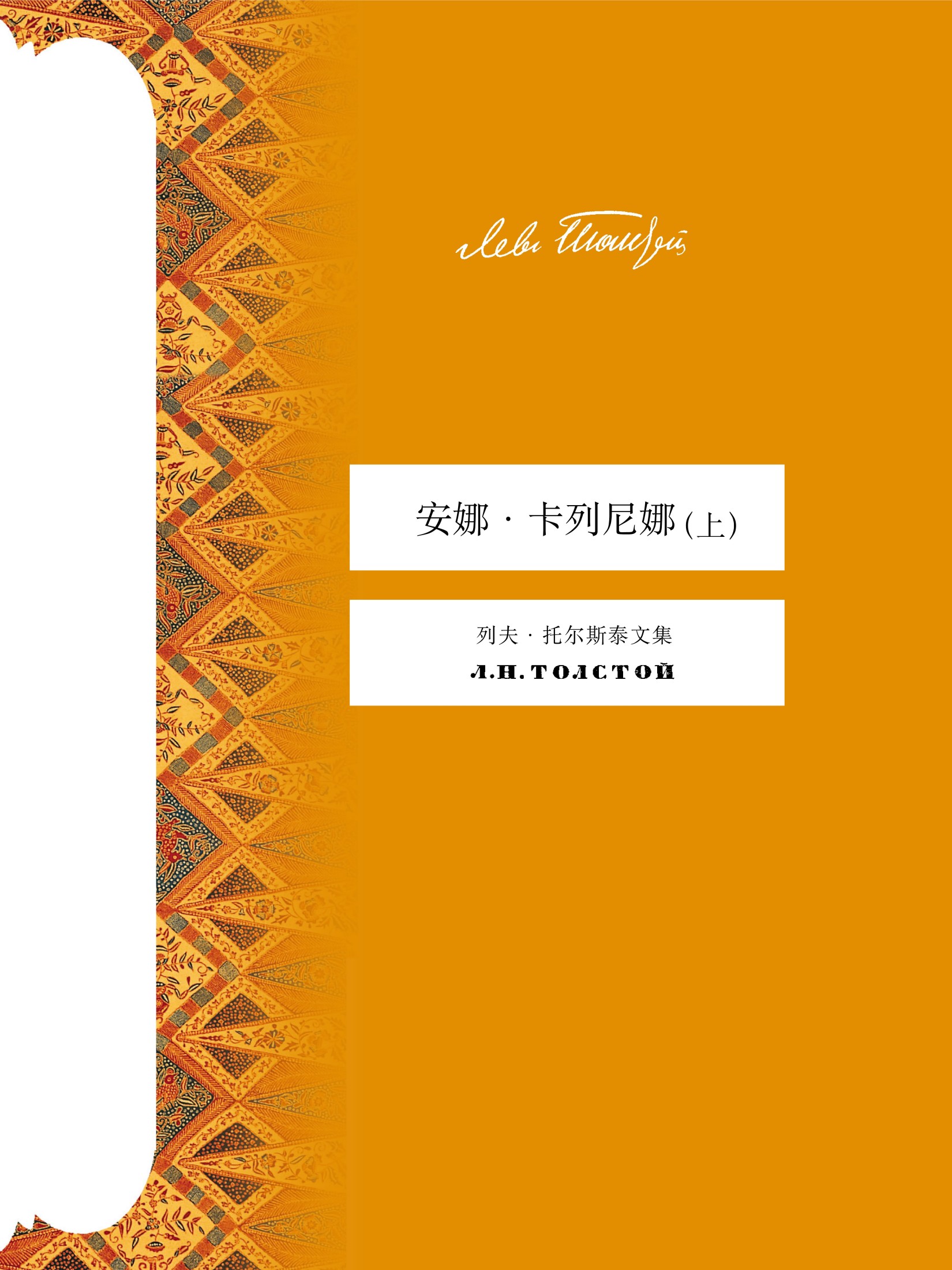 安娜·卡列尼娜（上）(托尔斯泰文集)