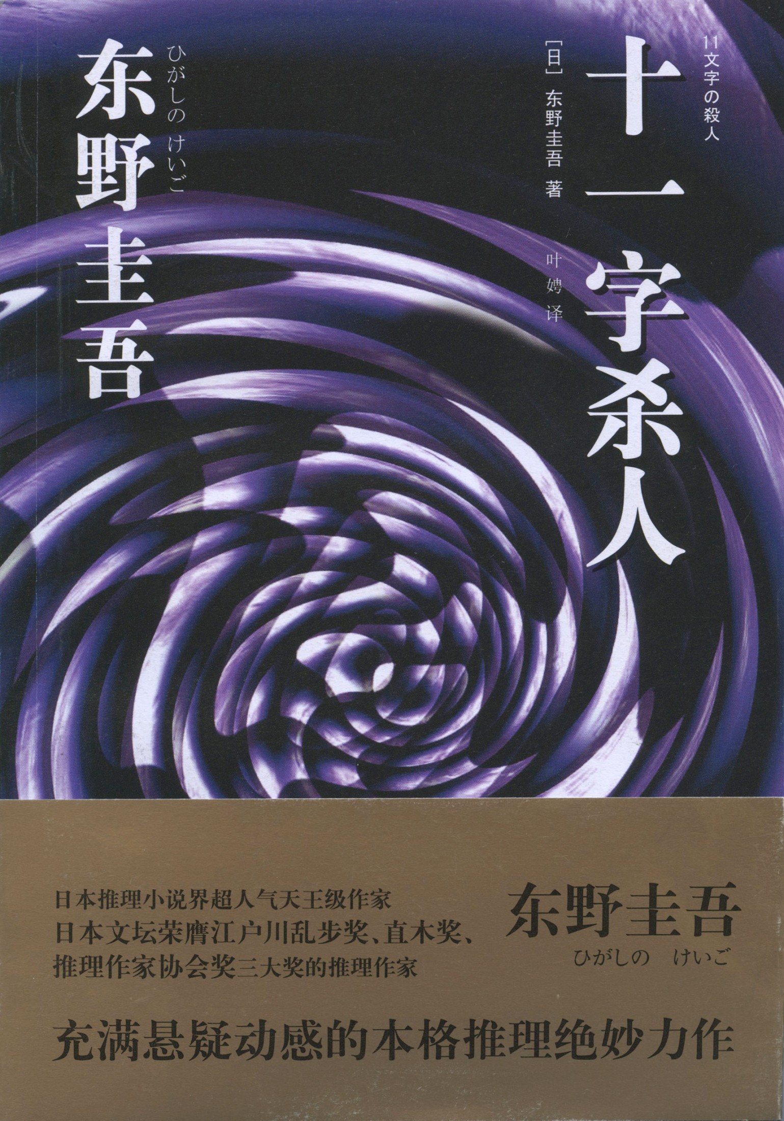 十一字杀人（东野圭吾作品系列）
