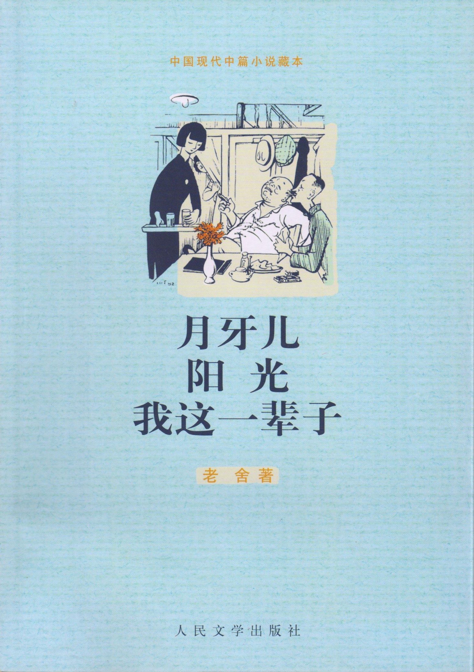 （中国现代中篇小说藏本）月牙儿 阳光 我这一辈子