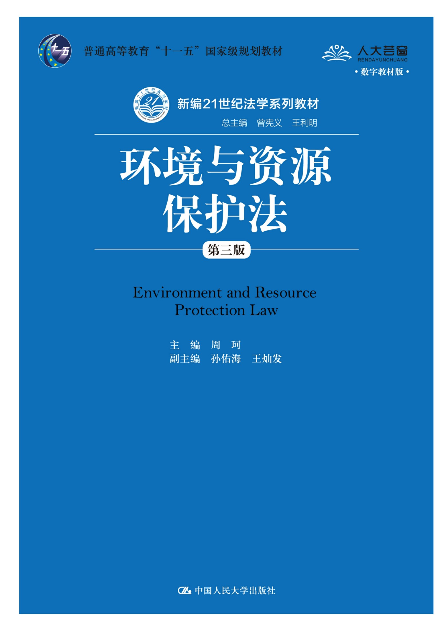 环境与资源保护法