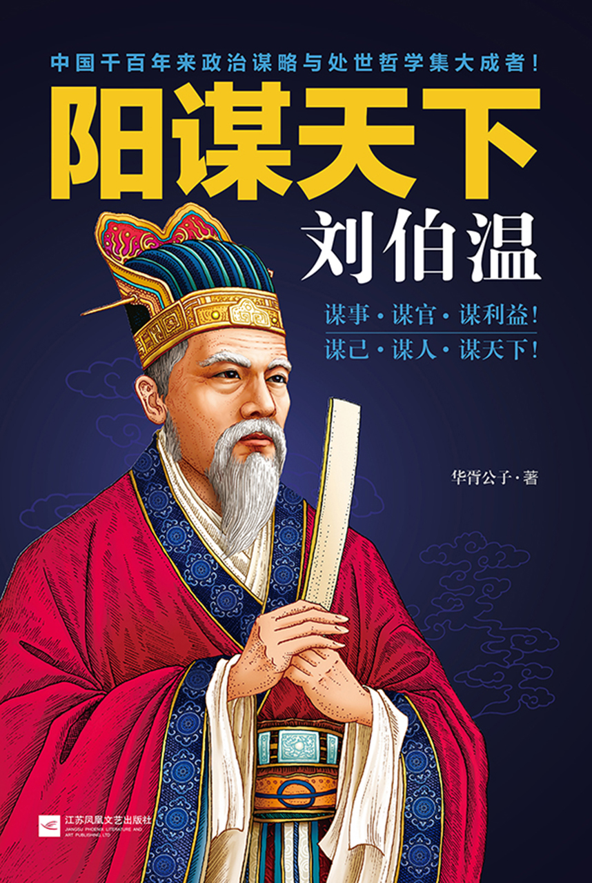 阳谋天下刘伯温