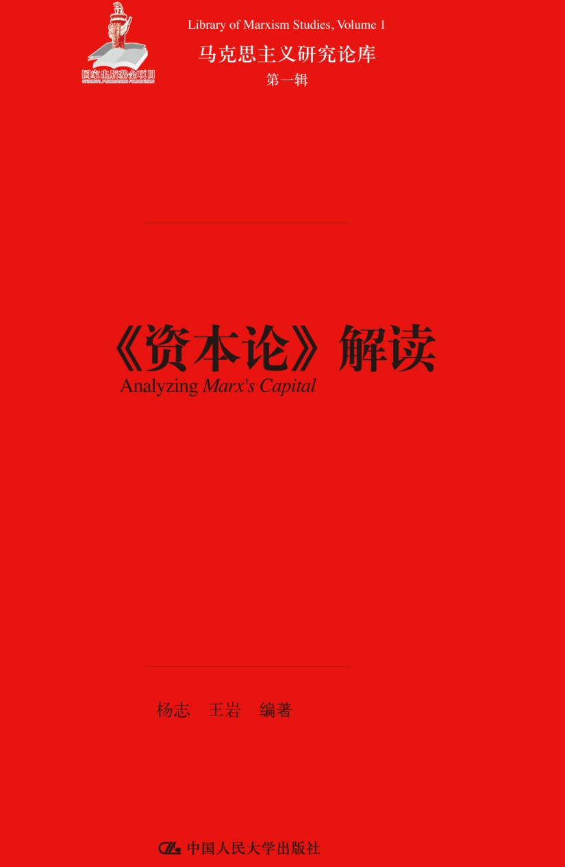 《资本论》解读