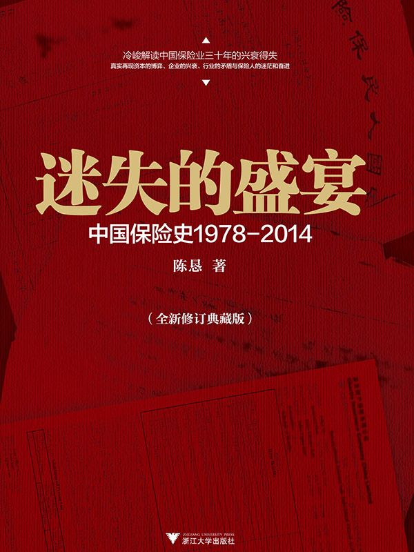 迷失的盛宴:中国保险产业1978-2014（全新修订版） (在这里读懂中国经济)