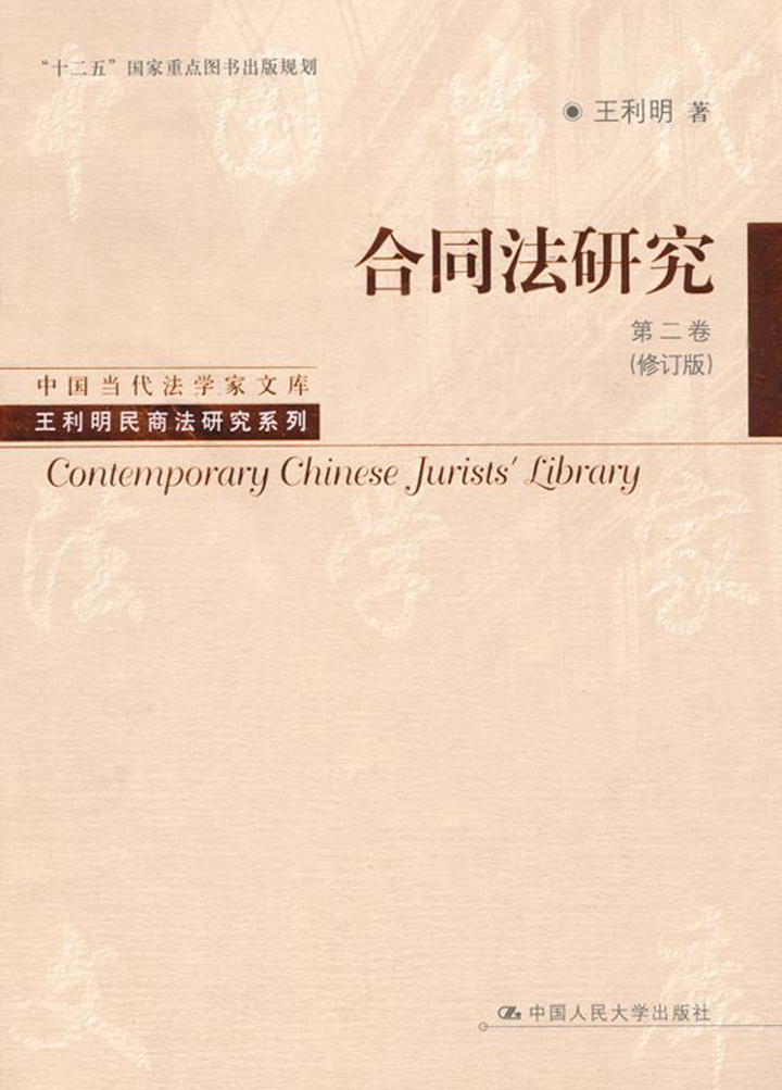合同法研究．第二卷