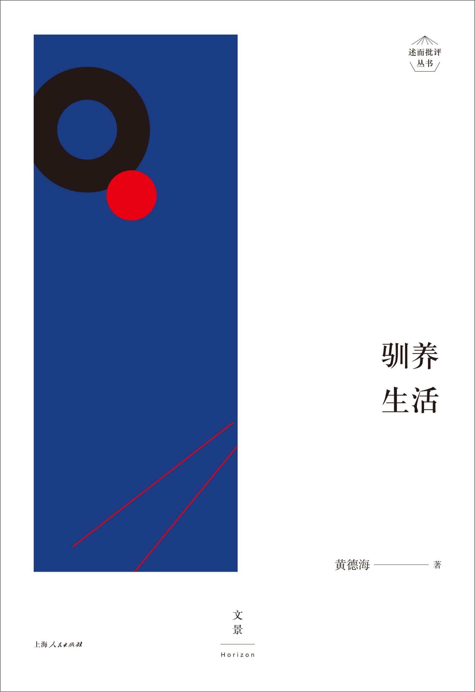 述而批评丛书：驯养生活