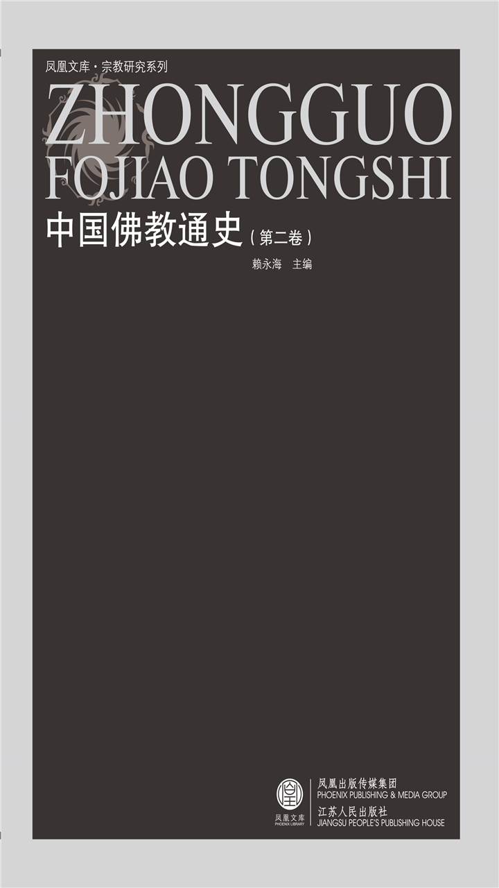 中国佛教通史（第二卷）