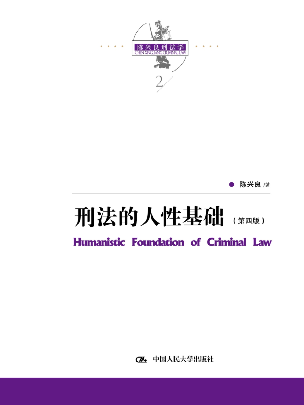 刑法的人性基础