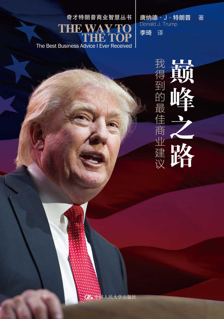 巅峰之路:我得到的最佳商业建议