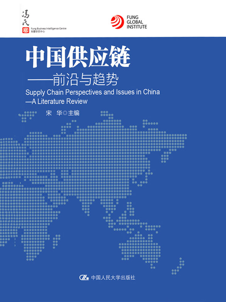 中国供应链：前沿与趋势