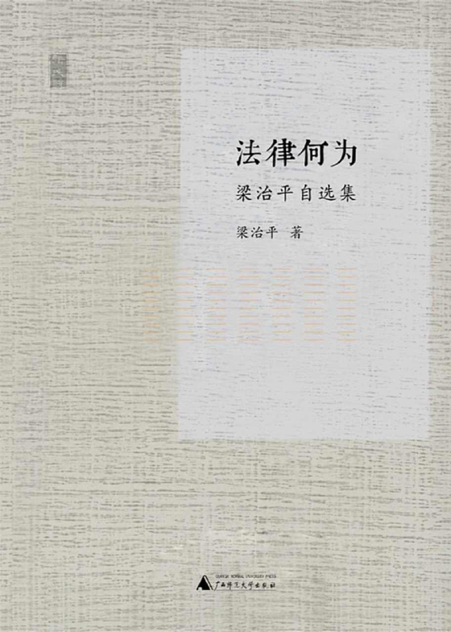 新民说 法律何为