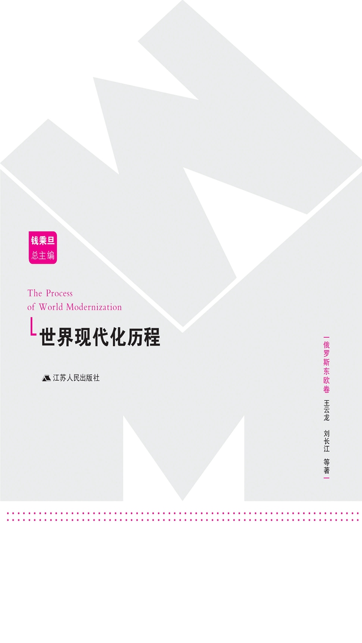 世界现代化历程：俄罗斯东欧卷