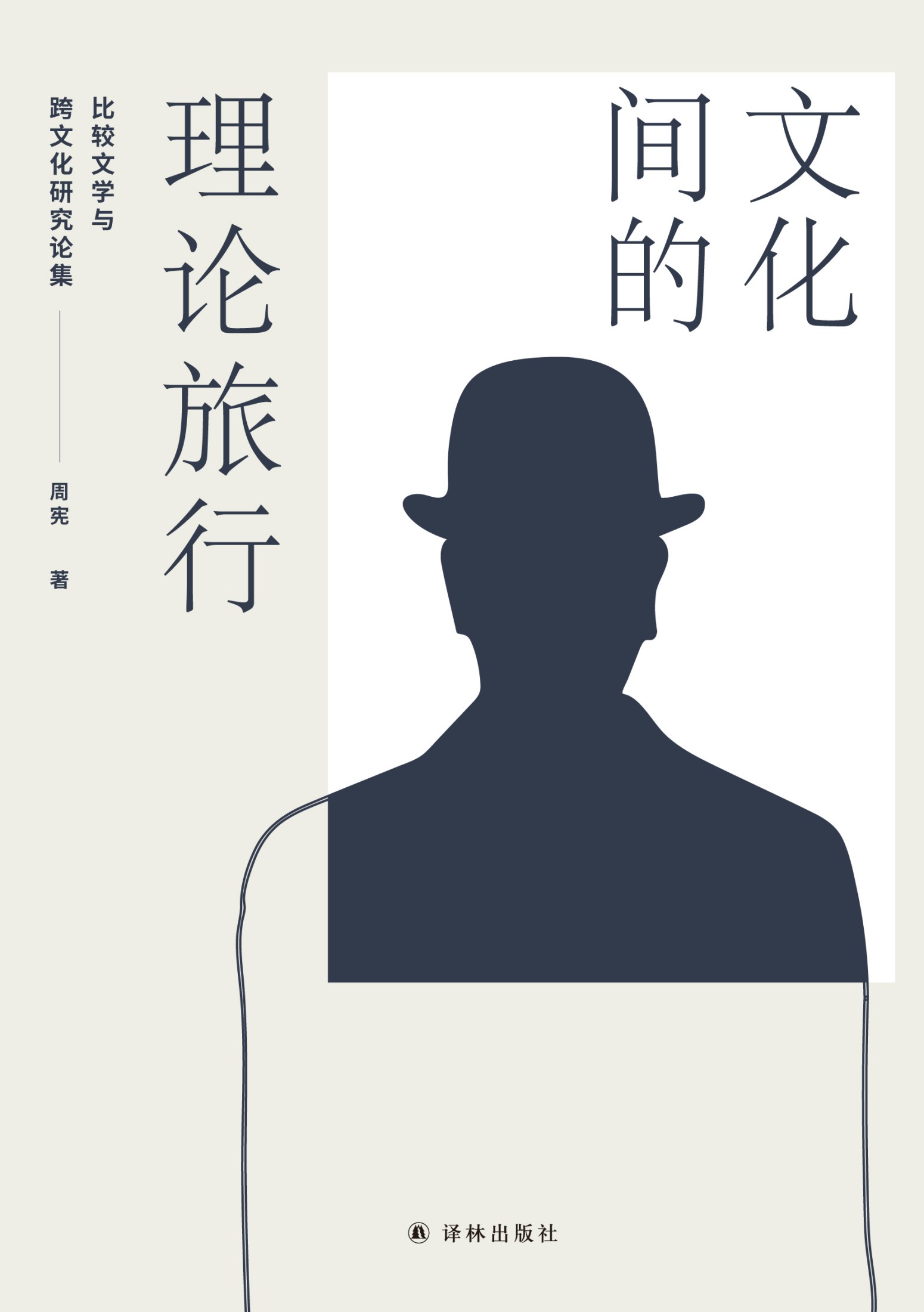 文化间的理论旅行：比较文学与跨文化研究论集