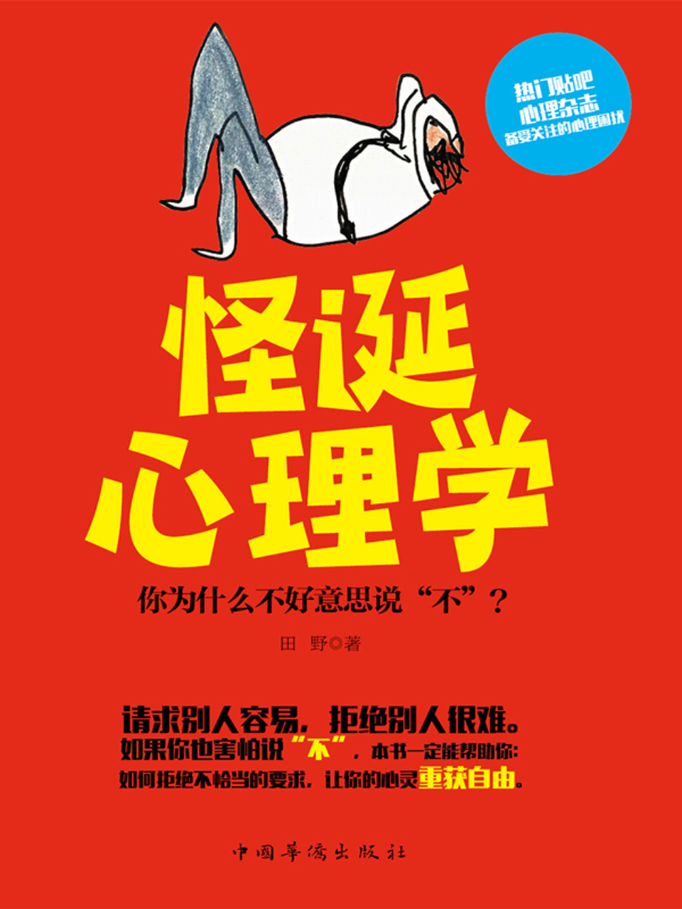 怪诞心理学：你为什么不好意思说“不”