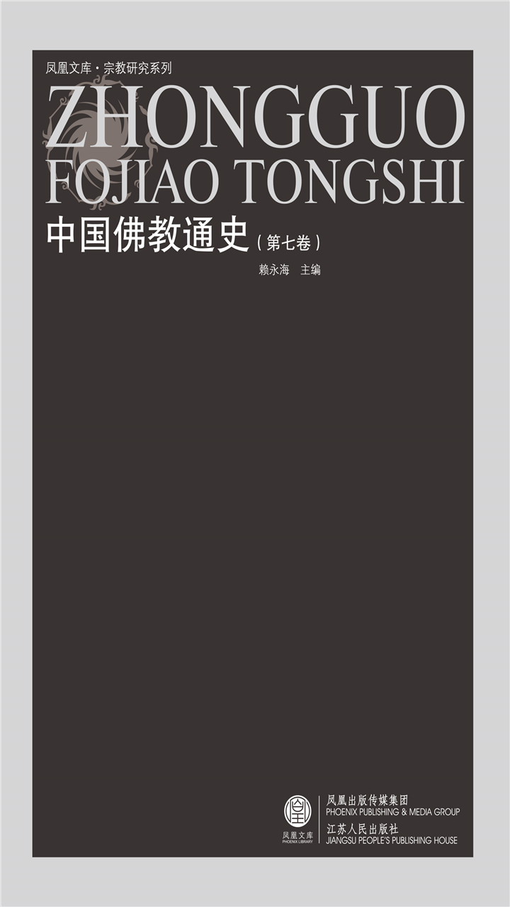 中国佛教通史（第七卷）