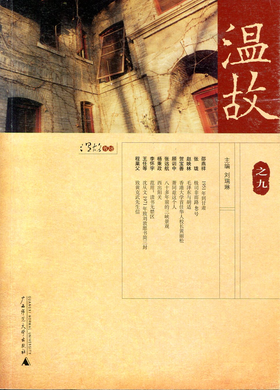 温故（之九）