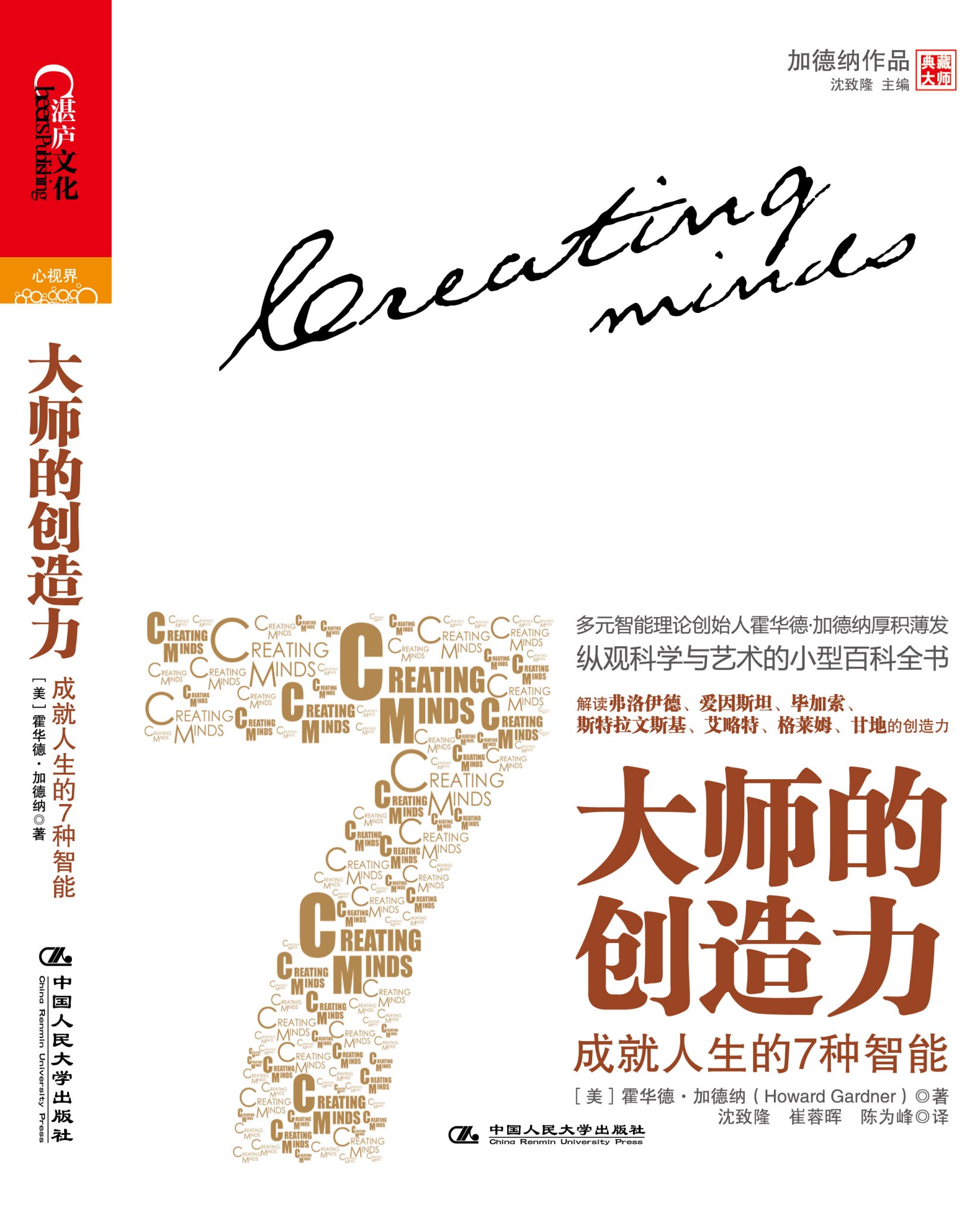 大师的创造力:成就人生的7种智能