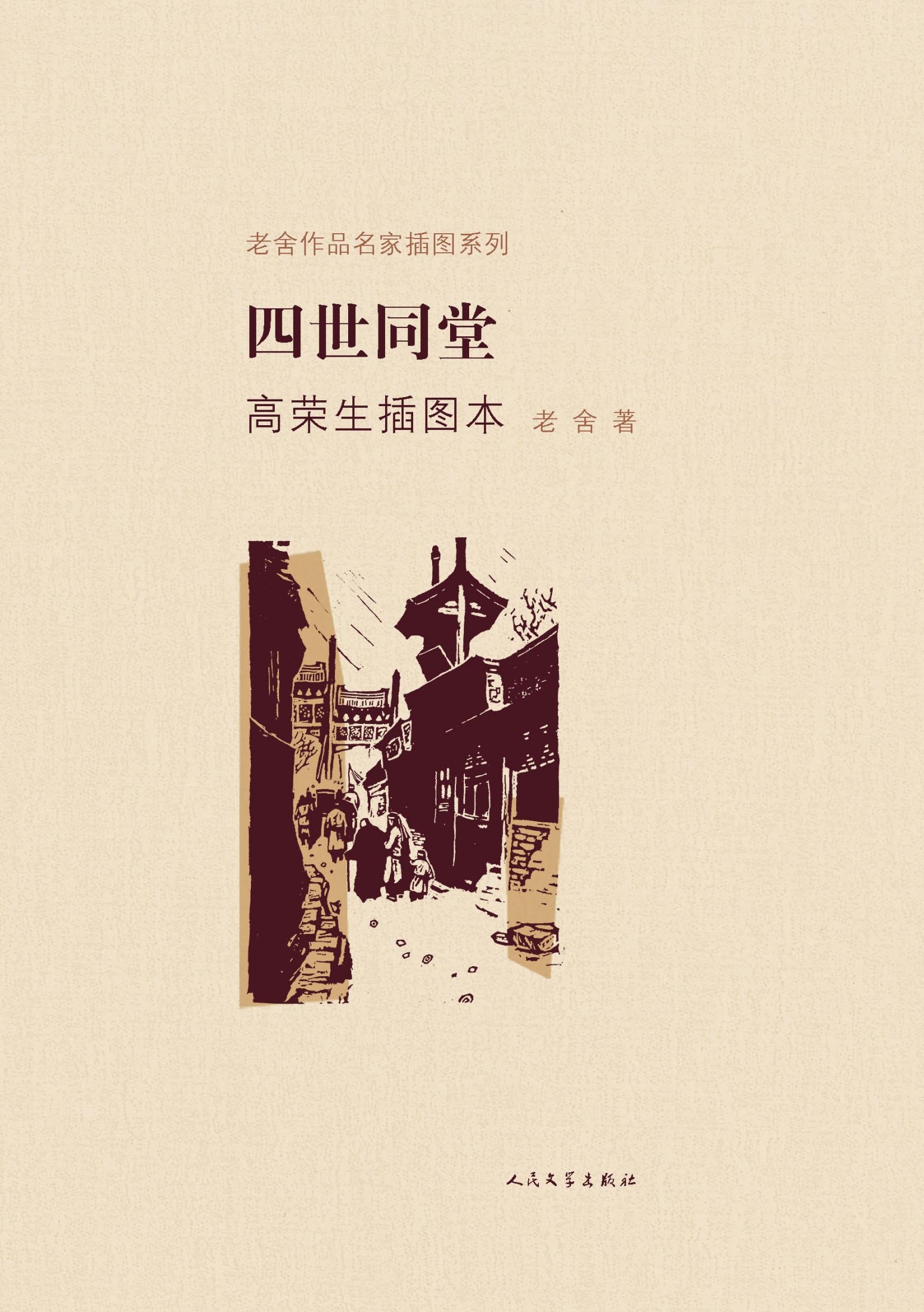四世同堂（高荣生插图本）