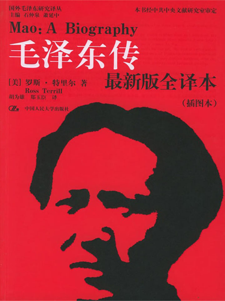 毛泽东传（最新版全译本）