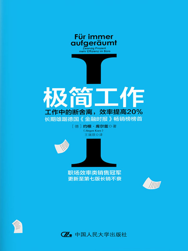 极简工作.Ⅰ，工作中的断舍离，效率提高20%