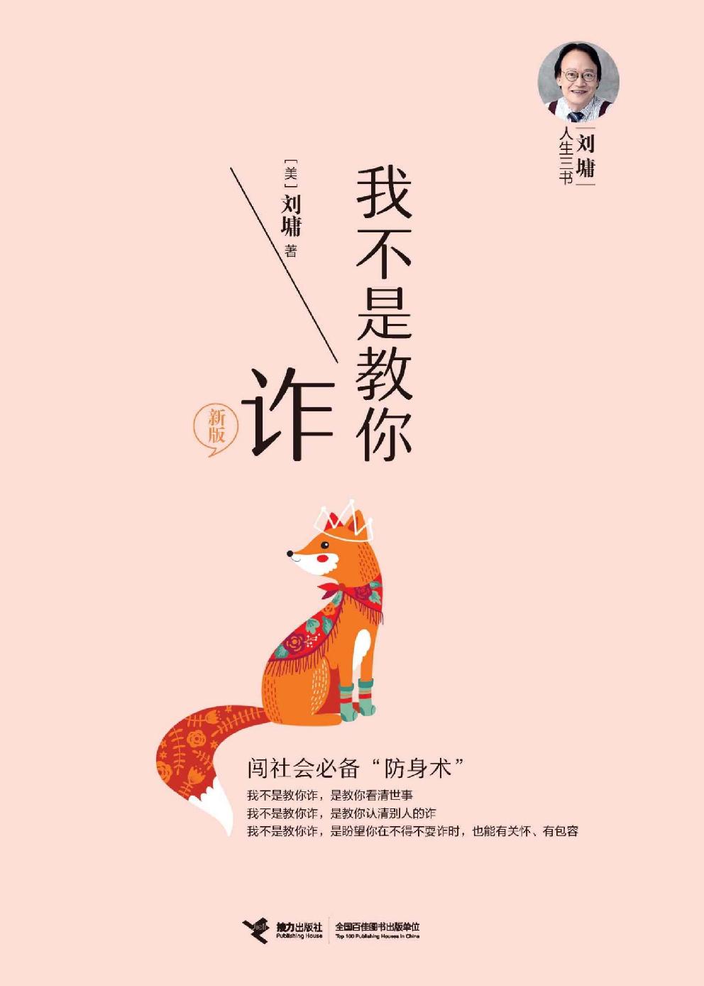 我不是教你诈（帮你看清社会上的“诈”！哪些事不必说？哪些话不去问？刘墉帮你完美解决职场生活的困惑与沮丧！）