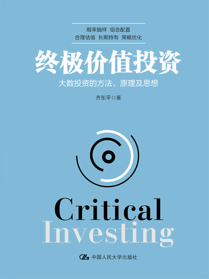 终极价值投资：大数投资的方法、原理及思想