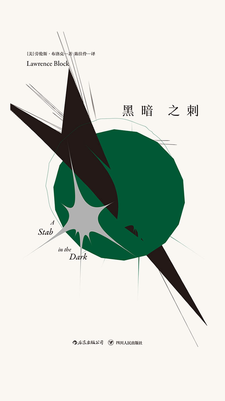 马修&#183;斯卡德系列：黑暗之刺
