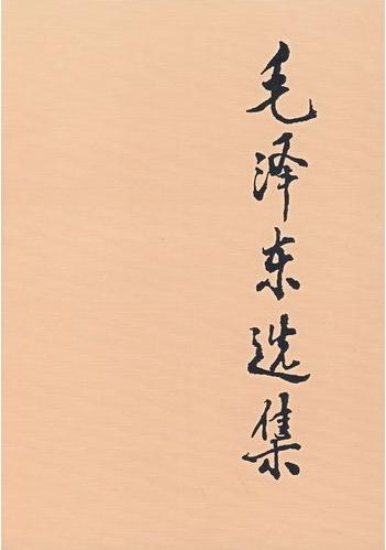 毛泽东选集·[1-5卷]