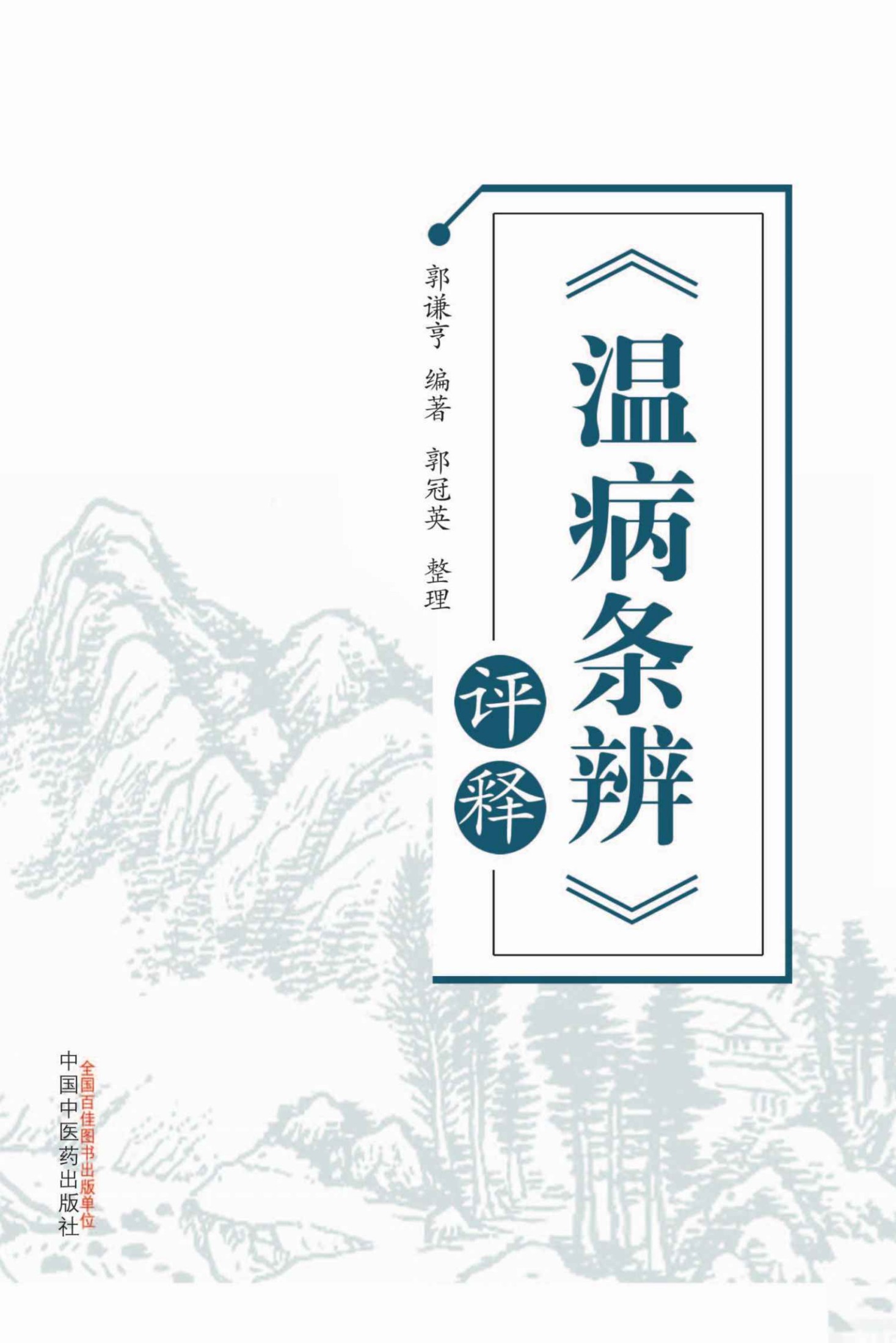 温病条辨评释
