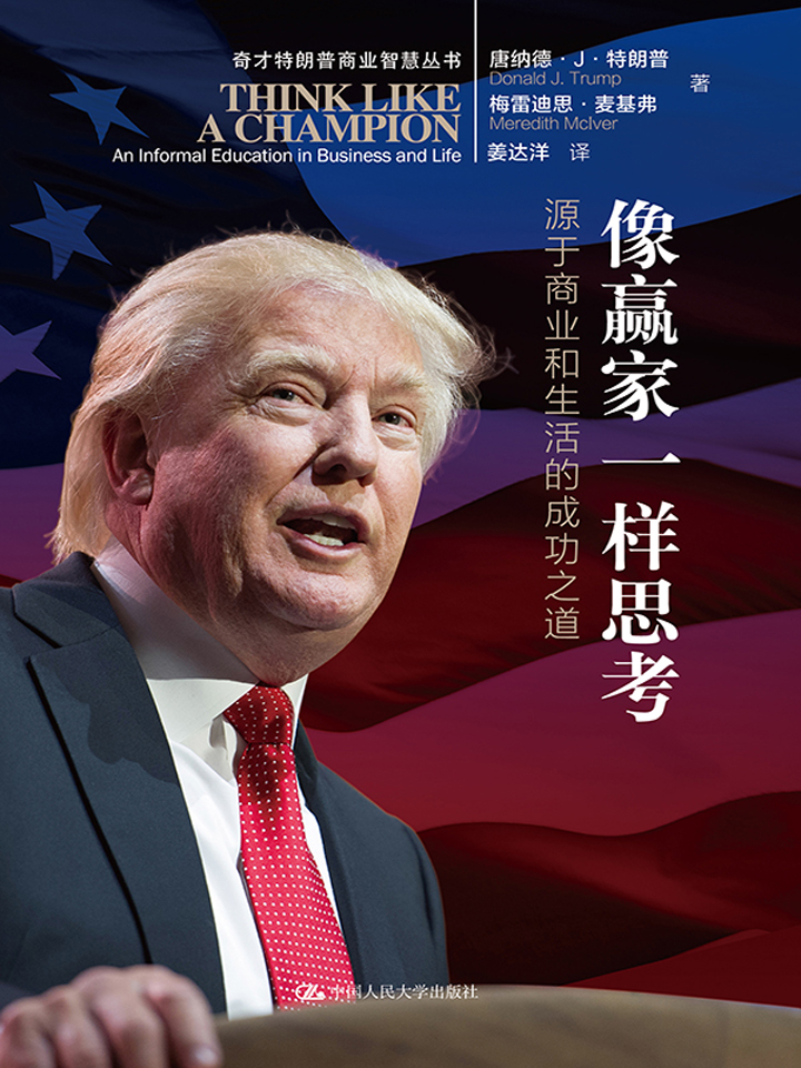 像赢家一样思考：源于商业和生活的成功之道（奇才特朗普商业智慧丛书）