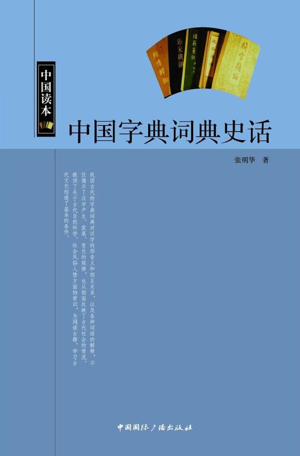 中国字典词典史话 (中国文化史知识丛书)