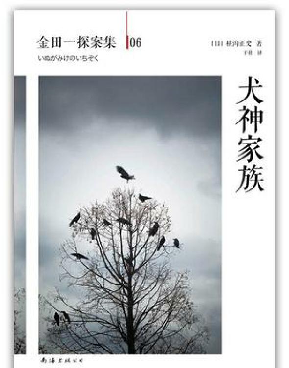 犬神家族