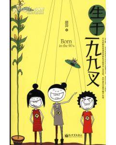 生于一九九叉