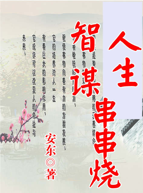 人生智谋串串烧
