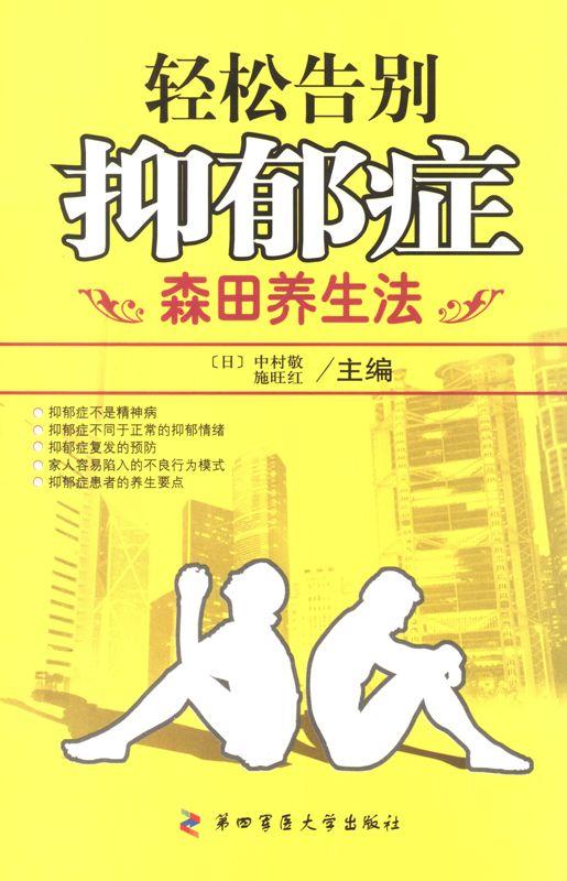 轻松告别抑郁症--森田养生法