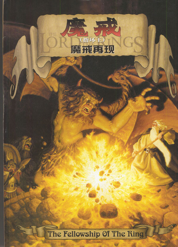 魔戒1：魔戒再现