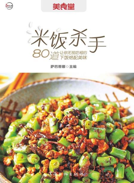 米饭杀手:80道让你无视吃相的下饭绝配美味 (弘文馆·美食堂)