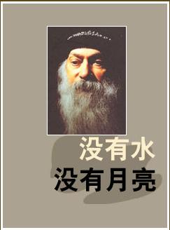 没有水，没有月亮