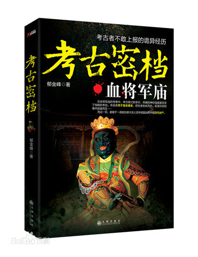 考古密档：血将军庙