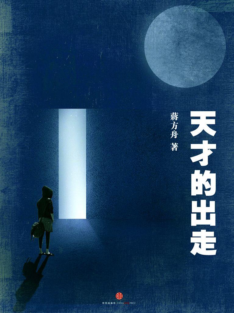 天才的出走（中国故事·蒋方舟和她的天才同学们）