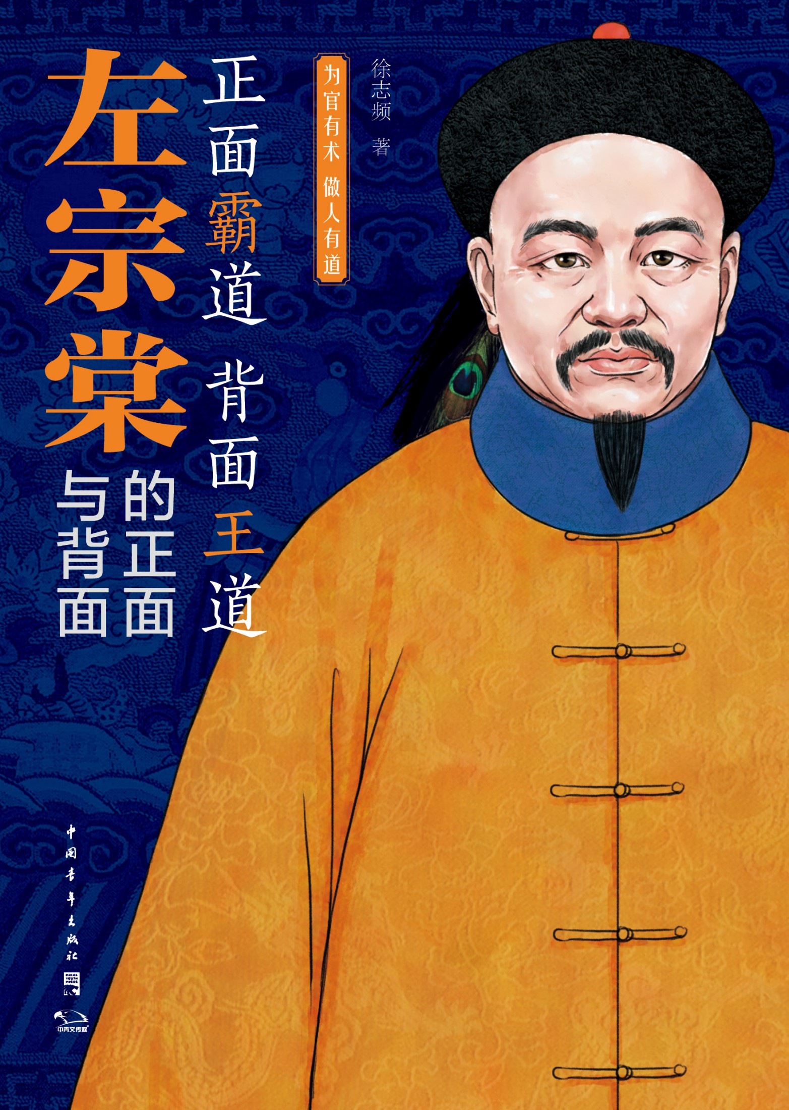 978 左宗棠的正面与背面：为官有术，做人有道