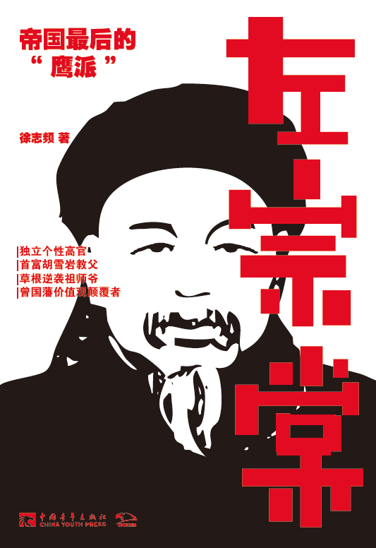 977 左宗棠 帝国最后的“鹰派”