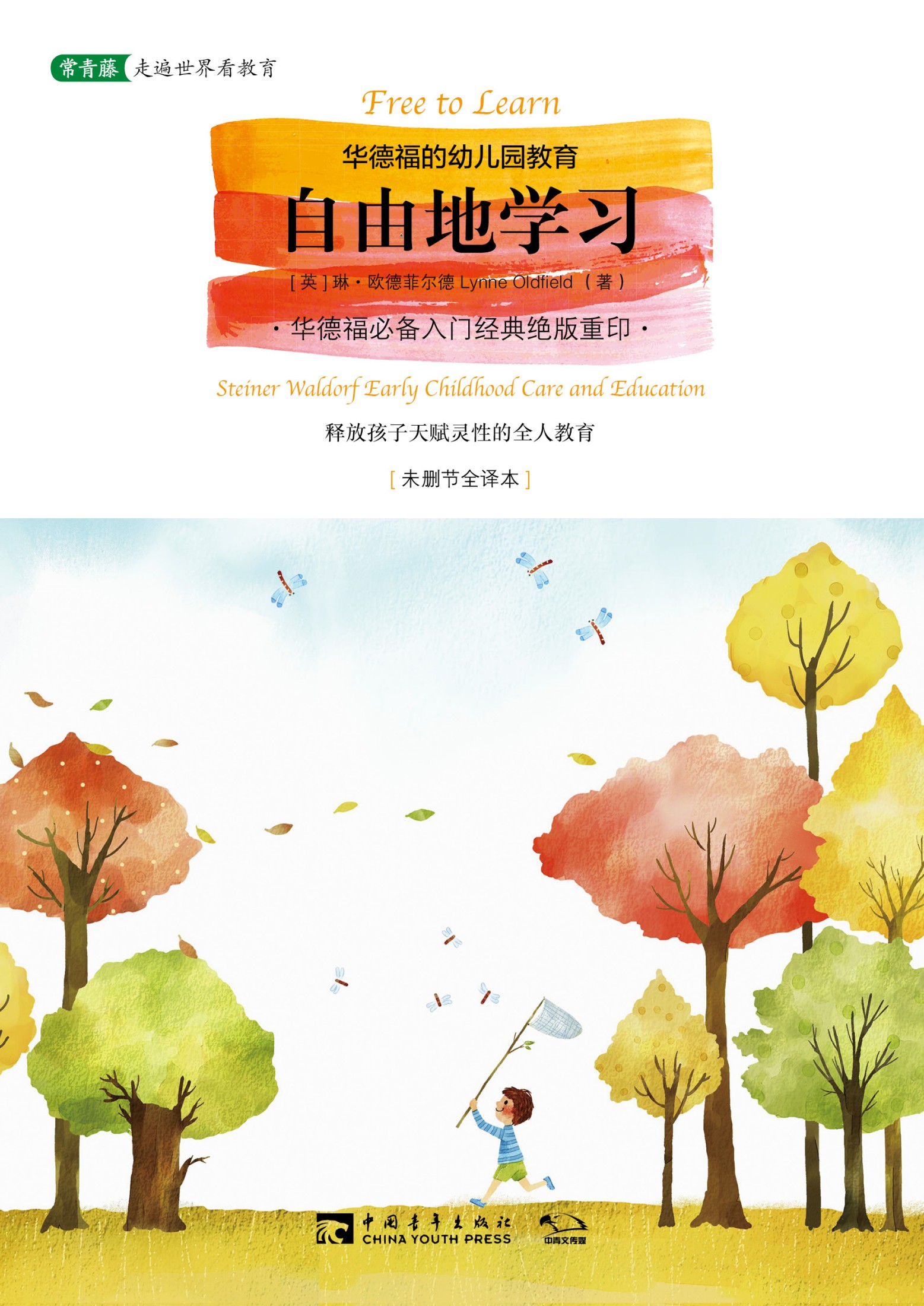 940 自由地学习 华德福的幼儿园教育