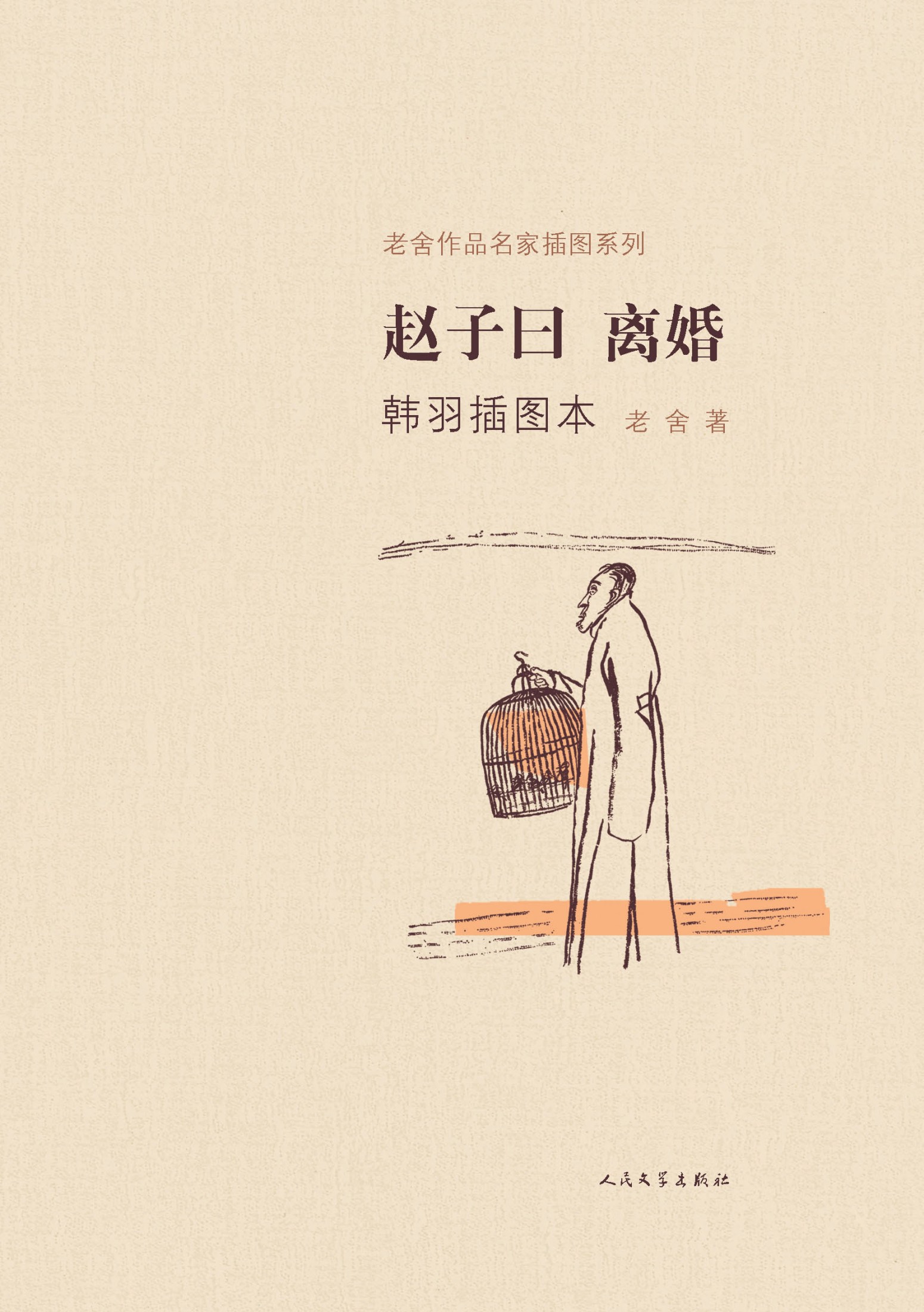 703 赵子曰 离婚（韩羽插图本）